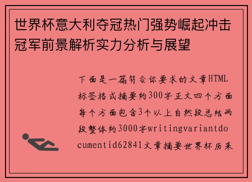世界杯意大利夺冠热门强势崛起冲击冠军前景解析实力分析与展望