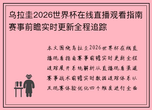 乌拉圭2026世界杯在线直播观看指南赛事前瞻实时更新全程追踪