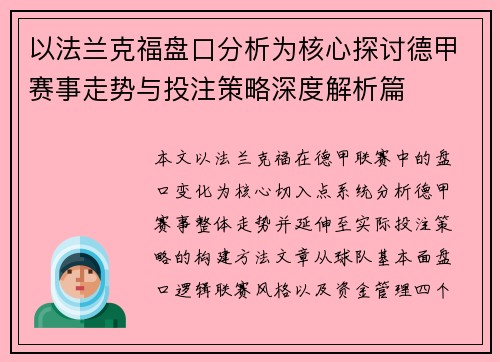 以法兰克福盘口分析为核心探讨德甲赛事走势与投注策略深度解析篇