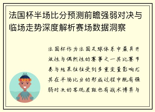 法国杯半场比分预测前瞻强弱对决与临场走势深度解析赛场数据洞察
