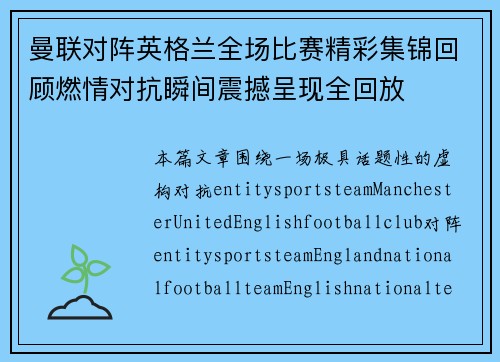 曼联对阵英格兰全场比赛精彩集锦回顾燃情对抗瞬间震撼呈现全回放