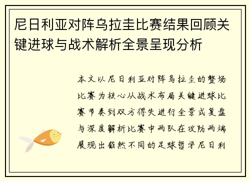 尼日利亚对阵乌拉圭比赛结果回顾关键进球与战术解析全景呈现分析
