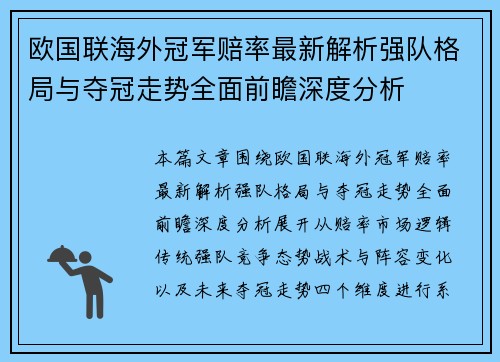 欧国联海外冠军赔率最新解析强队格局与夺冠走势全面前瞻深度分析