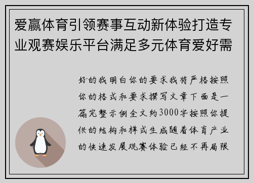 爱赢体育引领赛事互动新体验打造专业观赛娱乐平台满足多元体育爱好需求
