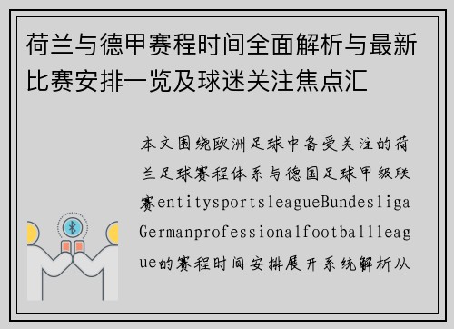 荷兰与德甲赛程时间全面解析与最新比赛安排一览及球迷关注焦点汇