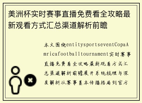 美洲杯实时赛事直播免费看全攻略最新观看方式汇总渠道解析前瞻