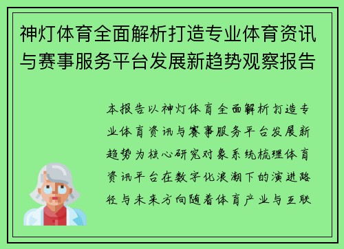神灯体育全面解析打造专业体育资讯与赛事服务平台发展新趋势观察报告