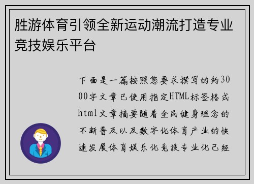 胜游体育引领全新运动潮流打造专业竞技娱乐平台