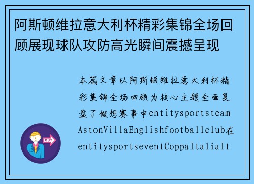 阿斯顿维拉意大利杯精彩集锦全场回顾展现球队攻防高光瞬间震撼呈现