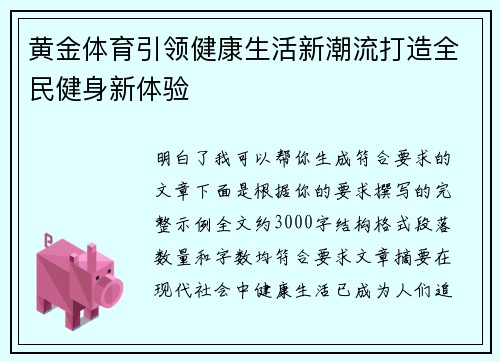 黄金体育引领健康生活新潮流打造全民健身新体验