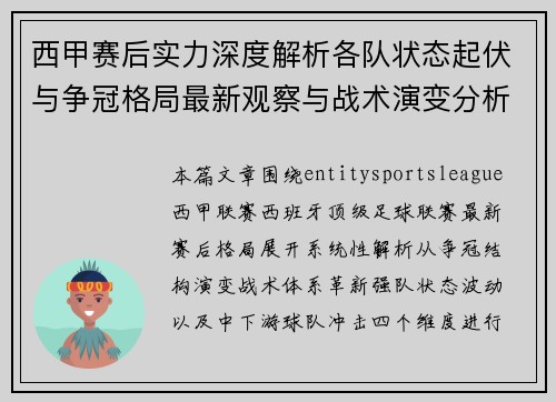 西甲赛后实力深度解析各队状态起伏与争冠格局最新观察与战术演变分析