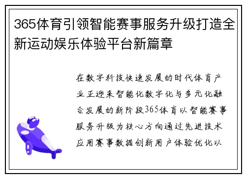 365体育引领智能赛事服务升级打造全新运动娱乐体验平台新篇章