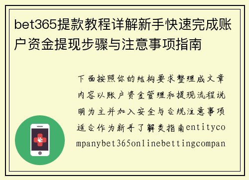 bet365提款教程详解新手快速完成账户资金提现步骤与注意事项指南