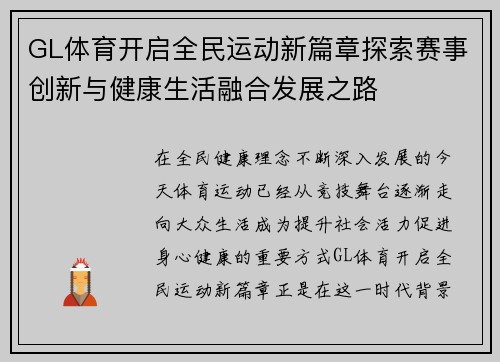 GL体育开启全民运动新篇章探索赛事创新与健康生活融合发展之路