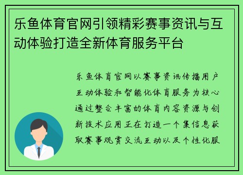 乐鱼体育官网引领精彩赛事资讯与互动体验打造全新体育服务平台