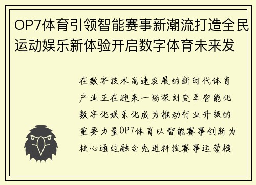 OP7体育引领智能赛事新潮流打造全民运动娱乐新体验开启数字体育未来发展篇章