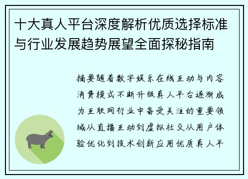 十大真人平台深度解析优质选择标准与行业发展趋势展望全面探秘指南