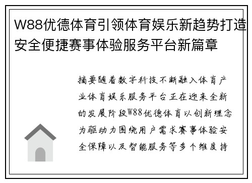 W88优德体育引领体育娱乐新趋势打造安全便捷赛事体验服务平台新篇章