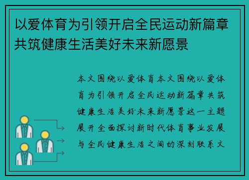 以爱体育为引领开启全民运动新篇章共筑健康生活美好未来新愿景