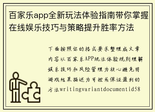 百家乐app全新玩法体验指南带你掌握在线娱乐技巧与策略提升胜率方法