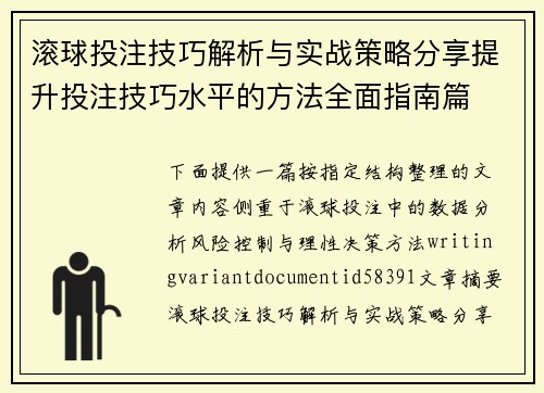 滚球投注技巧解析与实战策略分享提升投注技巧水平的方法全面指南篇