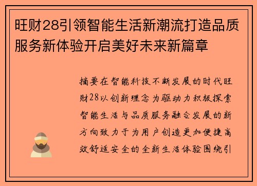 旺财28引领智能生活新潮流打造品质服务新体验开启美好未来新篇章