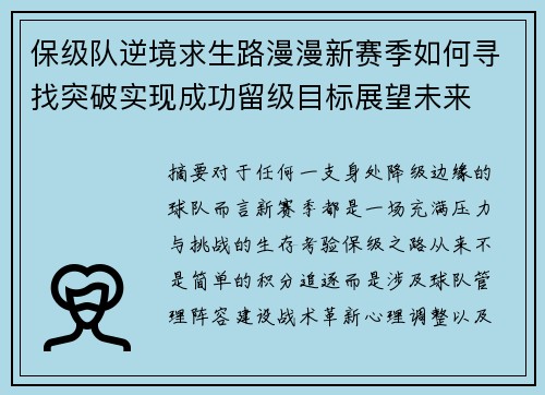 保级队逆境求生路漫漫新赛季如何寻找突破实现成功留级目标展望未来