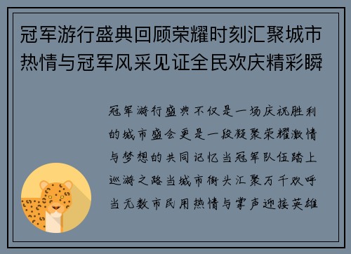 冠军游行盛典回顾荣耀时刻汇聚城市热情与冠军风采见证全民欢庆精彩瞬间