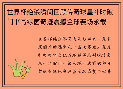 世界杯绝杀瞬间回顾传奇球星补时破门书写绿茵奇迹震撼全球赛场永载