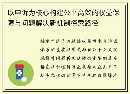 以申诉为核心构建公平高效的权益保障与问题解决新机制探索路径