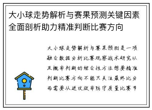 大小球走势解析与赛果预测关键因素全面剖析助力精准判断比赛方向
