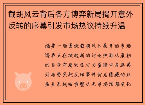 截胡风云背后各方博弈新局揭开意外反转的序幕引发市场热议持续升温
