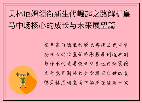 贝林厄姆领衔新生代崛起之路解析皇马中场核心的成长与未来展望篇