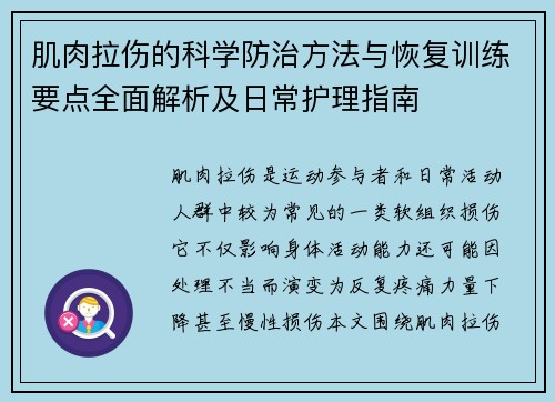 肌肉拉伤的科学防治方法与恢复训练要点全面解析及日常护理指南