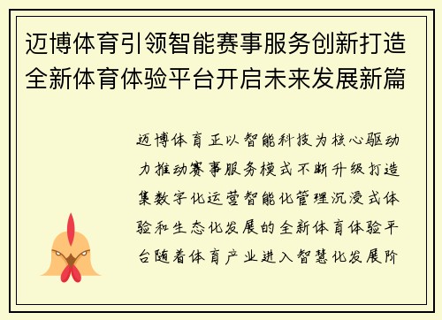 迈博体育引领智能赛事服务创新打造全新体育体验平台开启未来发展新篇章