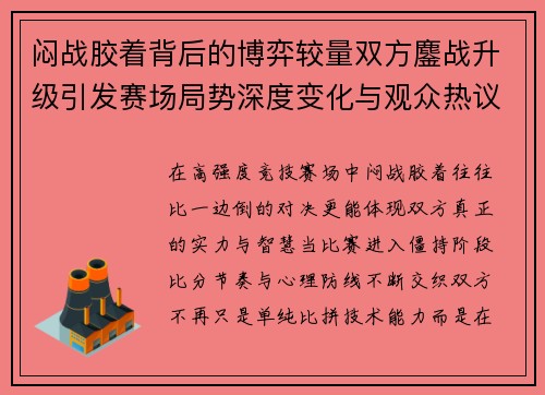 闷战胶着背后的博弈较量双方鏖战升级引发赛场局势深度变化与观众热议