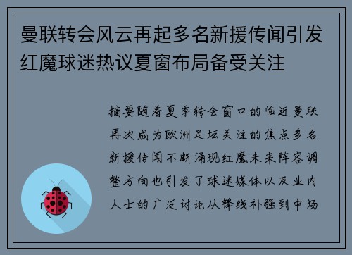 曼联转会风云再起多名新援传闻引发红魔球迷热议夏窗布局备受关注