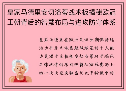 皇家马德里安切洛蒂战术板揭秘欧冠王朝背后的智慧布局与进攻防守体系