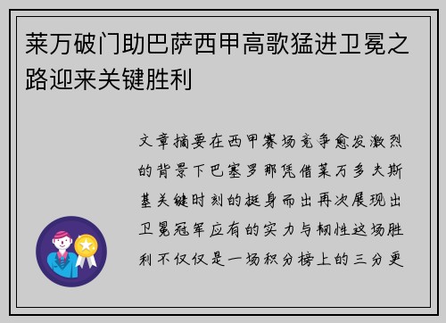 莱万破门助巴萨西甲高歌猛进卫冕之路迎来关键胜利