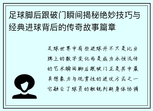 足球脚后跟破门瞬间揭秘绝妙技巧与经典进球背后的传奇故事篇章