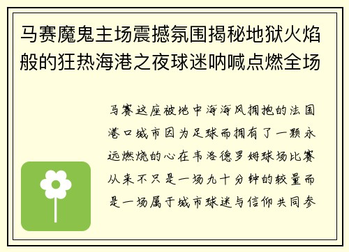 马赛魔鬼主场震撼氛围揭秘地狱火焰般的狂热海港之夜球迷呐喊点燃全场